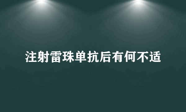 注射雷珠单抗后有何不适