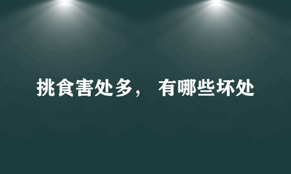 挑食害处多， 有哪些坏处