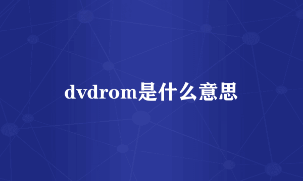 dvdrom是什么意思