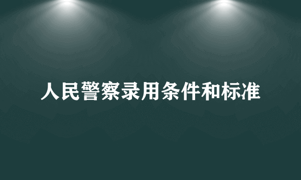 人民警察录用条件和标准