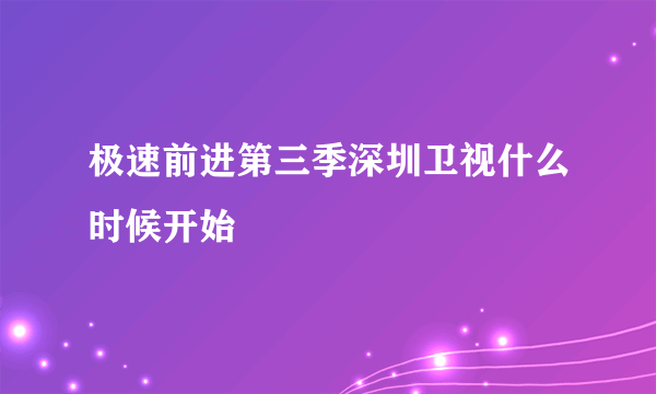 极速前进第三季深圳卫视什么时候开始