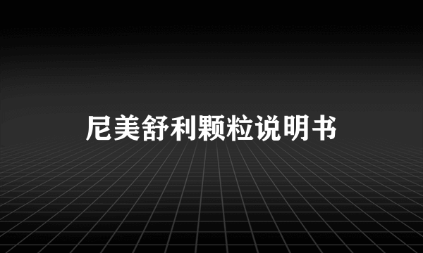尼美舒利颗粒说明书