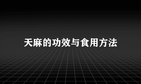 天麻的功效与食用方法