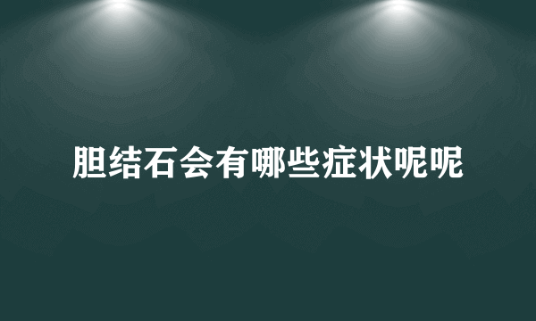 胆结石会有哪些症状呢呢