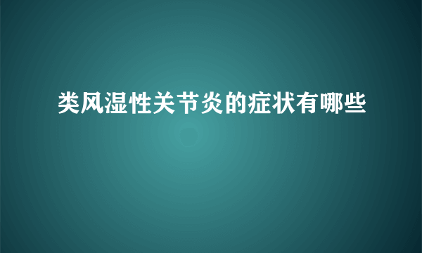 类风湿性关节炎的症状有哪些