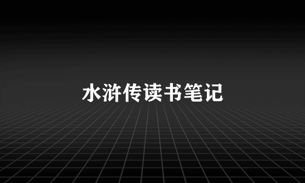 水浒传读书笔记