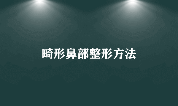 畸形鼻部整形方法