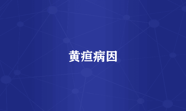 黄疸病因