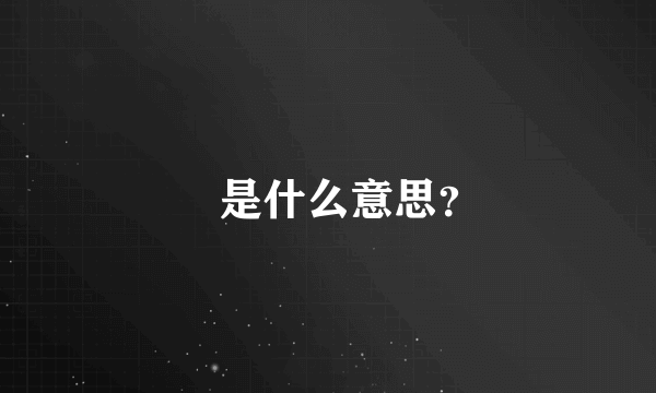 冇是什么意思？