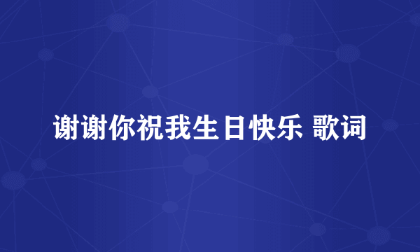 谢谢你祝我生日快乐 歌词