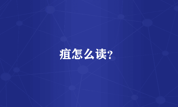 疽怎么读？