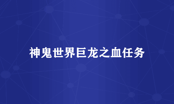 神鬼世界巨龙之血任务