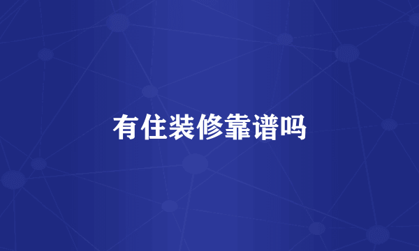 有住装修靠谱吗