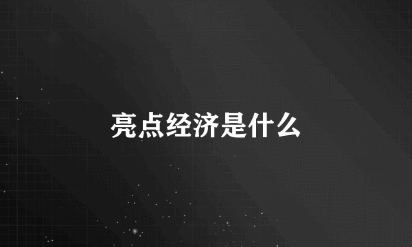 亮点经济是什么