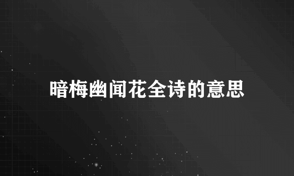 暗梅幽闻花全诗的意思