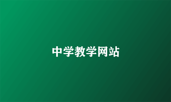 中学教学网站