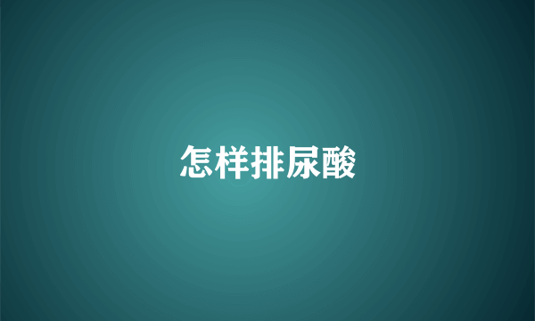 怎样排尿酸