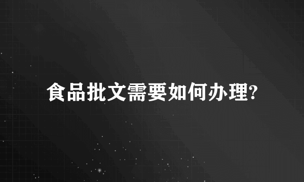 食品批文需要如何办理?