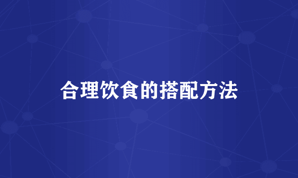 合理饮食的搭配方法