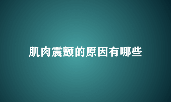 肌肉震颤的原因有哪些