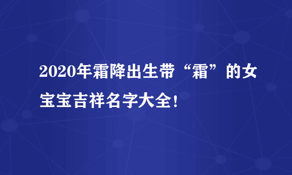 2020年霜降出生带“霜”的女宝宝吉祥名字大全！