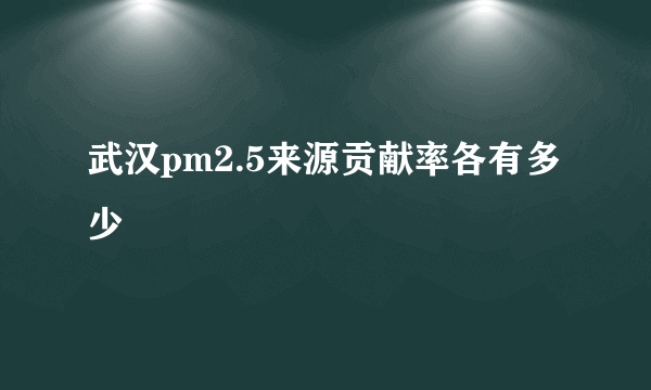 武汉pm2.5来源贡献率各有多少