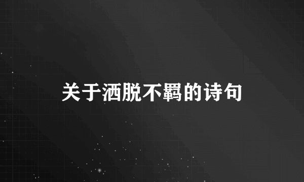 关于洒脱不羁的诗句