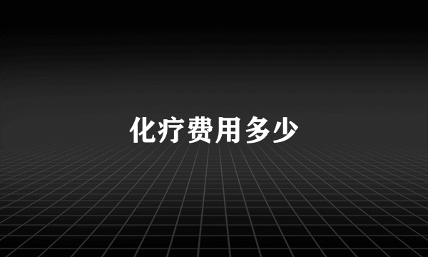 化疗费用多少