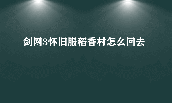 剑网3怀旧服稻香村怎么回去