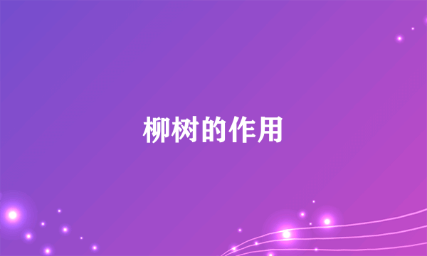 柳树的作用