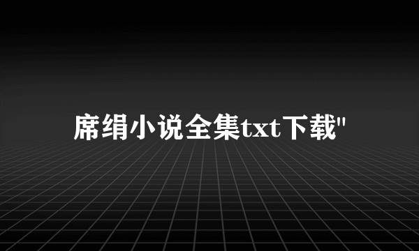 席绢小说全集txt下载