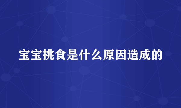 宝宝挑食是什么原因造成的