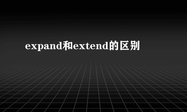expand和extend的区别
