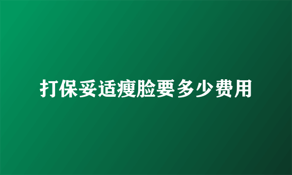 打保妥适瘦脸要多少费用