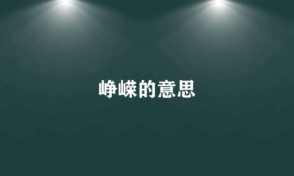 峥嵘的意思