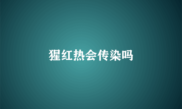 猩红热会传染吗