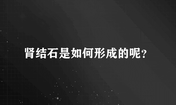 肾结石是如何形成的呢？