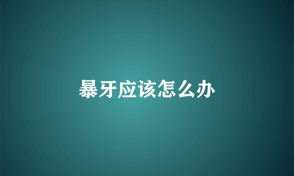暴牙应该怎么办