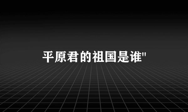 平原君的祖国是谁