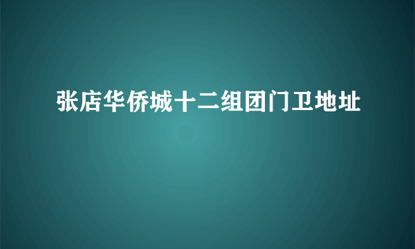 张店华侨城十二组团门卫地址