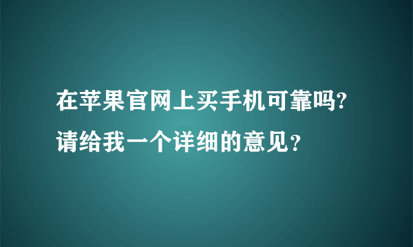 在苹果官网上买手机可靠吗?请给我一个详细的意见？