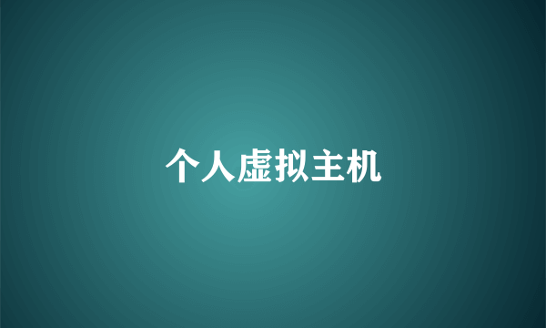 个人虚拟主机
