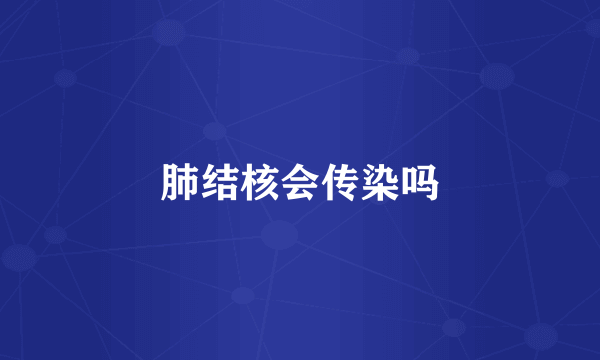 肺结核会传染吗