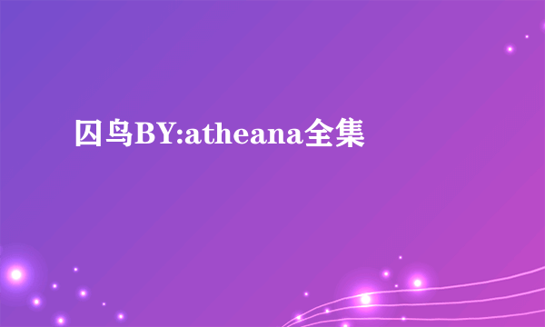囚鸟BY:atheana全集