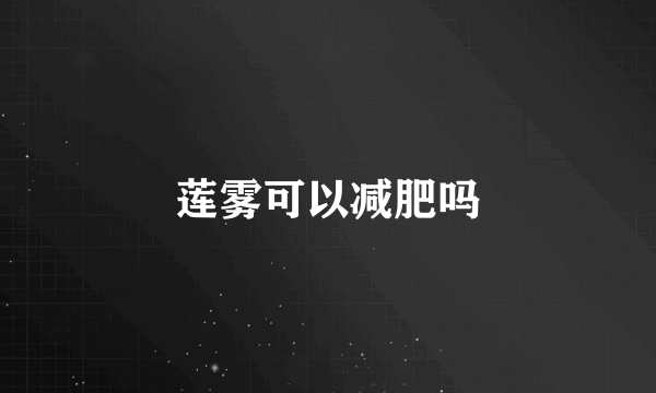 莲雾可以减肥吗