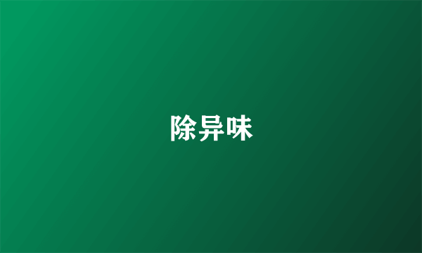 除异味