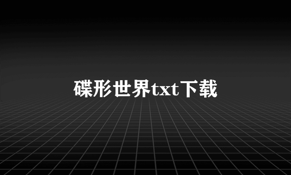 碟形世界txt下载
