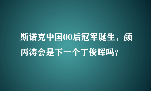 斯诺克中国00后冠军诞生，颜丙涛会是下一个丁俊晖吗？