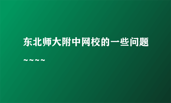 东北师大附中网校的一些问题~~~~