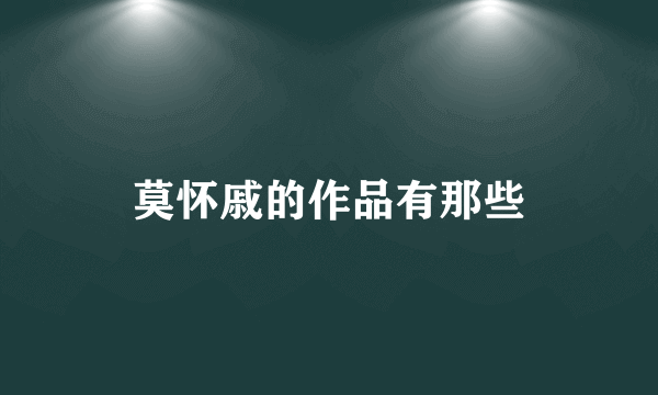莫怀戚的作品有那些